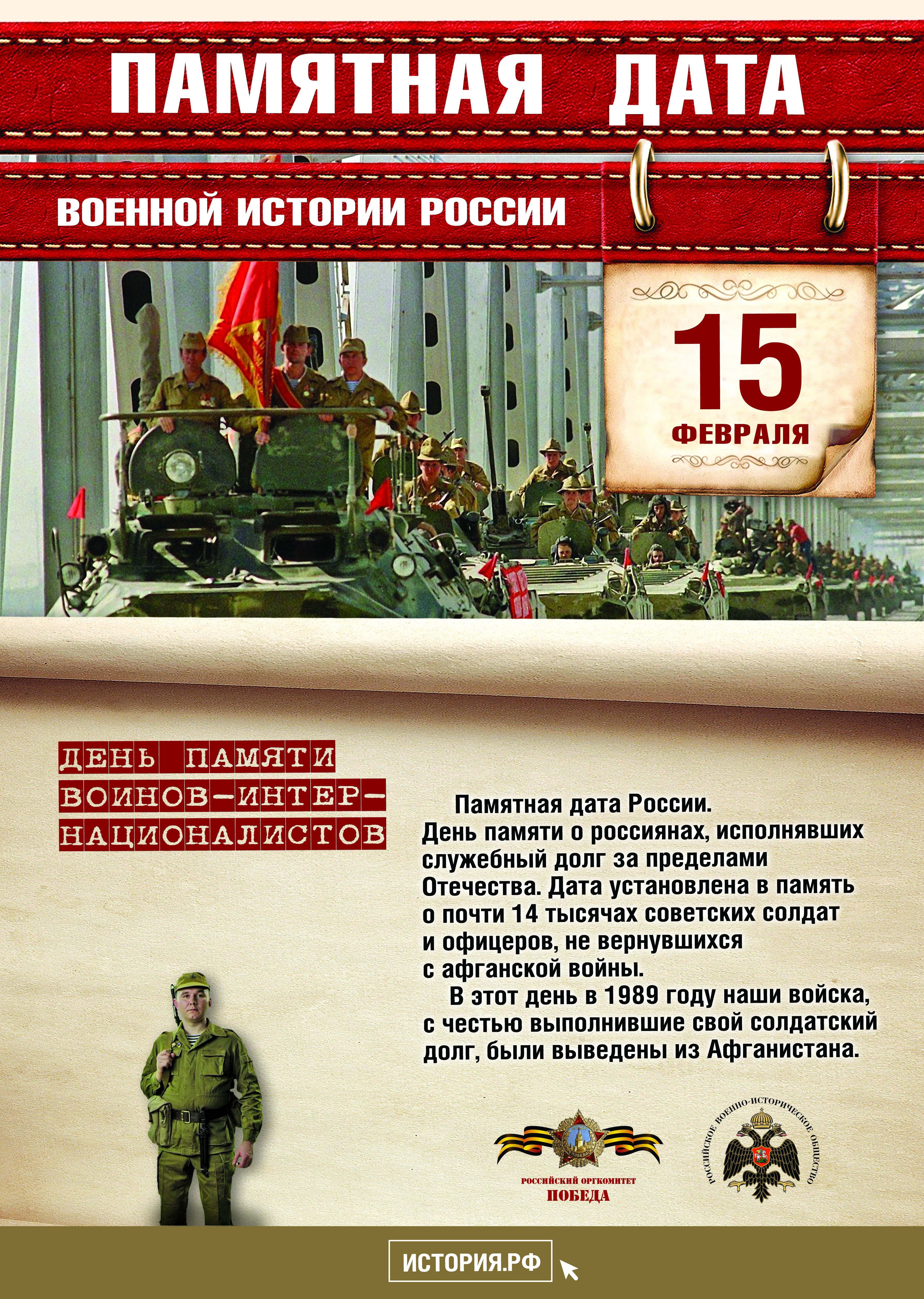 15 Февраля памятная Дата военной истории России